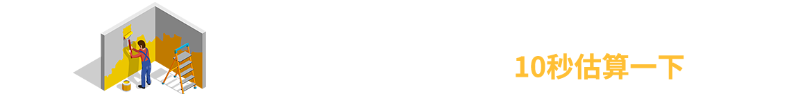 我家裝修需要多少錢?10秒估算一下