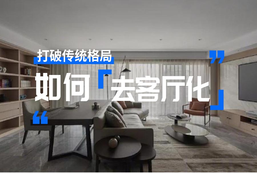打破傳統(tǒng)布局，如何去客廳化設計