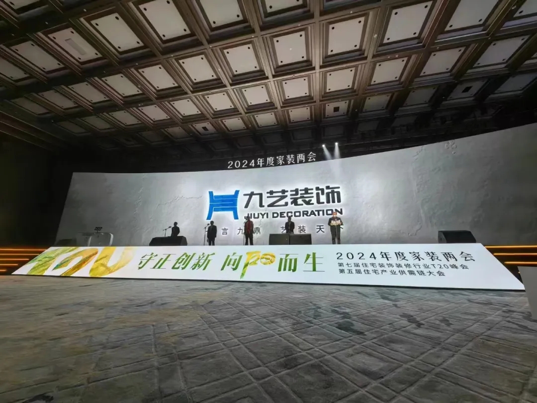 守正創(chuàng)新，向陽而生 | 九藝裝飾承辦2024年度家裝兩會(huì)在廣州盛大召開。
