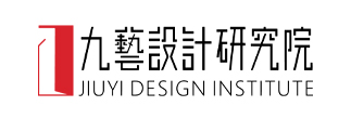 九藝設計研究院